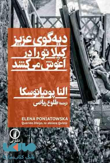 دیه گوی عزیز – کیلا تو را در آغوش می کشد نشر نی